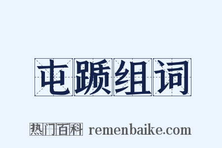 屯踬组词是什么意思的图片